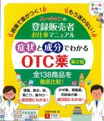 ユーキャンの 登録販売者お仕事マニュアル　症状と成分でわかるOTC薬　第2版の書影