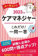 ユーキャンの ケアマネジャーこれだけ！ 一問一答　2023年版の書影