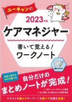 ユーキャンの ケアマネジャー書いて覚える！ ワークシート　2023年版の書影