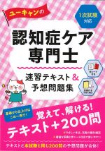 ユーキャンの 認知症ケア専門士速習テキスト＆予想問題集の書影