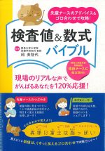 先輩ナースのアドバイス＆ゴロ合わせで攻略！ 検査値＆数式バイブルの書影