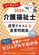 2024年版 ユーキャンの介護福祉士速習テキスト＆重要問題集の書影