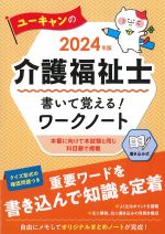 2024年版 ユーキャンの介護福祉士書いて覚える！ ワークノートの書影
