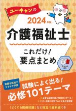 2024年版　ユーキャンの介護福祉士これだけ！ 要点まとめの書影