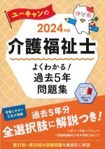 ユーキャンの 介護福祉士よくわかる！ 過去5年問題集　2024年版の書影