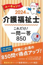 2024年版　ユーキャンの 介護福祉士これだけ！ 一問一答850の書影