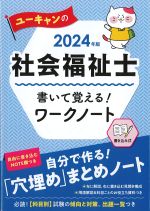 2024年版 ユーキャンの社会福祉士書いて覚える！ ワークノートの書影