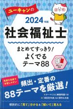 2024年版　ユーキャンの社会福祉士 まとめてすっきり！ よくでるテーマ88の書影