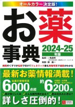 オールカラー決定版！ お薬事典　2024-25年版　第9版の書影