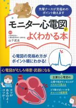 先輩ナースが見極めのポイント教えます　モニター心電図がよくわかる本の書影