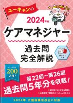 ユーキャンのケアマネジャー過去問完全解説 2024年版の書影
