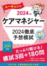 ユーキャンのケアマネジャー 2024 徹底予想模試の書影