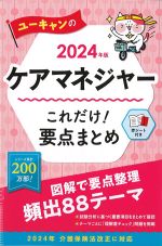 2024年版 ユーキャンのケアマネジャーこれだけ！ 要点まとめの書影