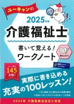 2025年版　ユーキャンの介護福祉士 書いて覚える！ ワークノートの書影