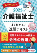 2025年版　ユーキャンの介護福祉士よくわかる！ 速習テキストの書影