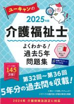 2025年版　ユーキャンの介護福祉士よくわかる！ 過去５年問題集の書影