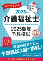 2025年版　ユーキャンの介護福祉士 2025　徹底予想模試の書影