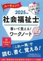 2025年版　ユーキャンの 社会福祉士 書いて覚える！ ワークノート　第9版の書影