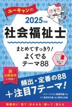 2025年版　ユーキャンの 社会福祉士 まとめてすっきり！ よくでるテーマ88の書影