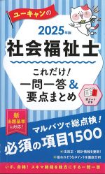 2025年版　ユーキャンの社会福祉士 これだけ！ 一問一答＆要点まとめの書影