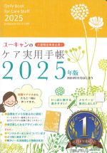 ユーキャンのケア実用手帳　2025年版の書影