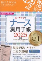 ユーキャンのナース実用手帳　2025年版の書影