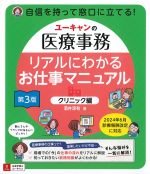 ユーキャンの医療事務リアルにわかるお仕事マニュアル　クリニック編　第3版の書影