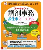ユーキャンの 調剤事務お仕事マニュアル　第2版の書影