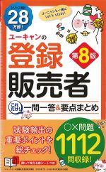 ユーキャンの 登録販売者これだけ！ 一問一答＆要点まとめ　第8版の書影