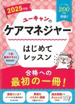 2025年版　ユーキャンのケアマネジャーはじめてレッスンの書影