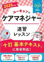 2025年　ユーキャンのケアマネジャー速習レッスンの書影