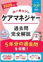 ユーキャンの ケアマネジャー過去問完全解説　2025　の書影