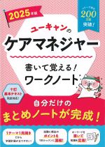2025年版　ユーキャンのケアマネジャー書いて覚える！ ワークノートの書影