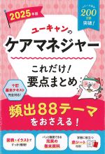 2025年版　ユーキャンのケアマネジャーこれだけ！ 要点まとめ　第12版の書影