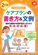2訂版 そのまま使える！ ケアプランの書き方＆文例の書影