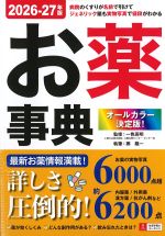 オールカラー決定版！　お薬事典　2026-27年版の書影