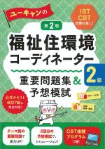 ユーキャンの福祉住環境コーディネーター　重要問題集＆予想模試　２級　第2版の書影