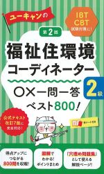 ユーキャンの福祉住環境コーディネーター２級 ○×一問一答ベスト800！ 第2版の書影