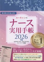 2026年版　ユーキャンのナース実用手帳の書影