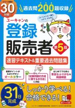 ユーキャンの登録販売者　第5版：速習テキスト＆重要過去問題集の書影