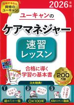 ユーキャンのケアマネジャー速習レッスン　2026年版の書影