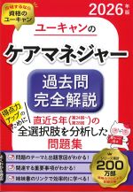 2026年版　ユーキャンのケアマネジャー過去問完全解説の書影