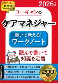 2026年版　ユーキャンのケアマネジャー書いて覚えるワークノートの書影