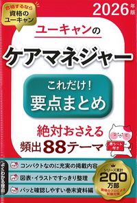 2026年版　ユーキャンのケアマネジャーこれだけ！要点のまとめの書影
