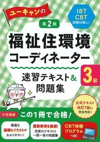 ユーキャンの福祉住環境コーディネーター3級　速習テキスト＆問題集　第2版の書影