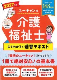 ユーキャンの介護福祉士よくわかる！速習テキスト　第3版の書影