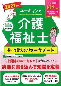 ユーキャンの介護福祉士書いて覚える！ワークノート　2027年版の書影