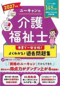 2027年版ユーキャンの介護福祉士本書で一発合格！よくわかる！過去問題集の書影