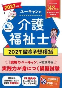 ユーキャンの介護福祉士2027徹底予想模試の書影