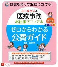 ユーキャンの医療事務お仕事マニュアル　ゼロからわかる公費ガイド　第3版の書影